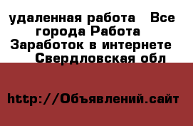 удаленная работа - Все города Работа » Заработок в интернете   . Свердловская обл.